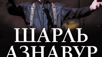 Шарль Азнавур