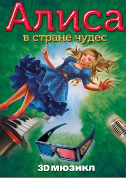 3D МЮЗИКЛ | ПРИКЛЮЧЕНИЯ АЛИСЫ В СТРАНЕ ЧУДЕС