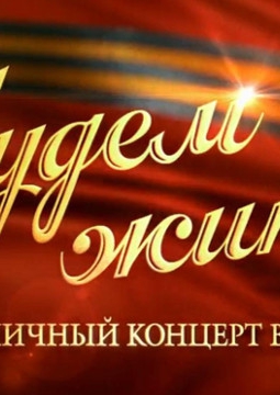 БУДЕМ ЖИТЬ!