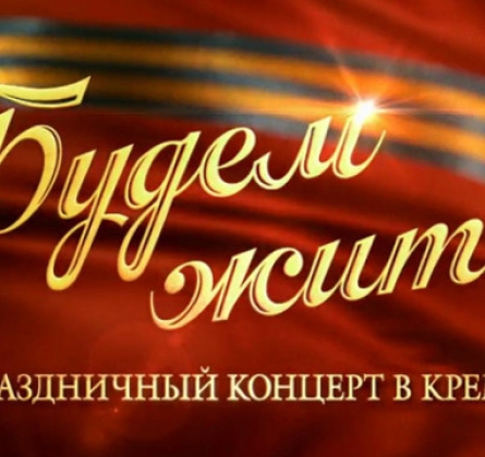 БУДЕМ ЖИТЬ!