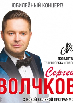 Сергей Волчков
