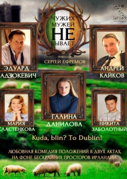 Чужих мужей не бывает