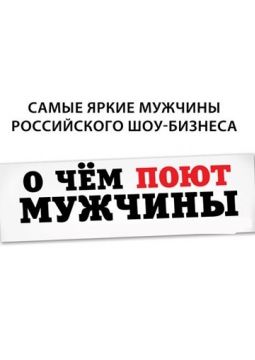 О чем поют мужчины...