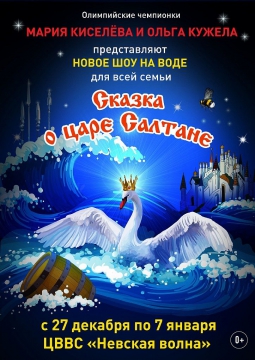 НОВОГОДНЕЕ ВОДНОЕ ШОУ | СКАЗКА О ЦАРЕ САЛТАНЕ
