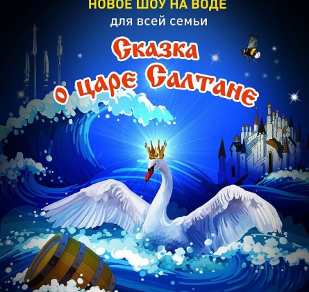 НОВОГОДНЕЕ ВОДНОЕ ШОУ | СКАЗКА О ЦАРЕ САЛТАНЕ
