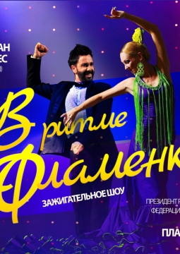 В ритме Фламенко
