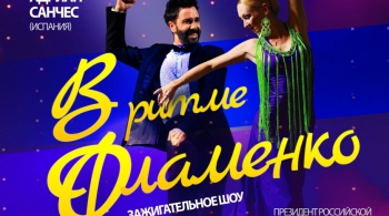 В ритме Фламенко