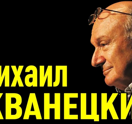 Михаил Жванецкий