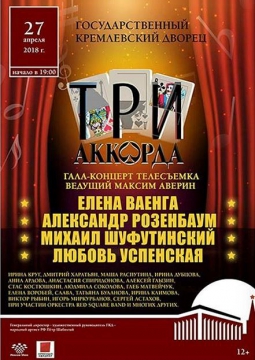 ТРИ АККОРДА | Гала-концерт