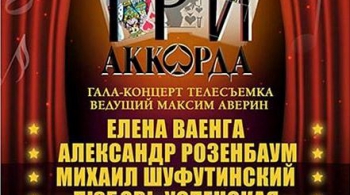 ТРИ АККОРДА | Гала-концерт