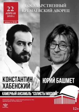Хабенский, Башмет, Камерный ансамбль «Солисты Москвы»
