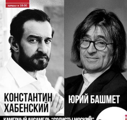 Хабенский, Башмет, Камерный ансамбль «Солисты Москвы»
