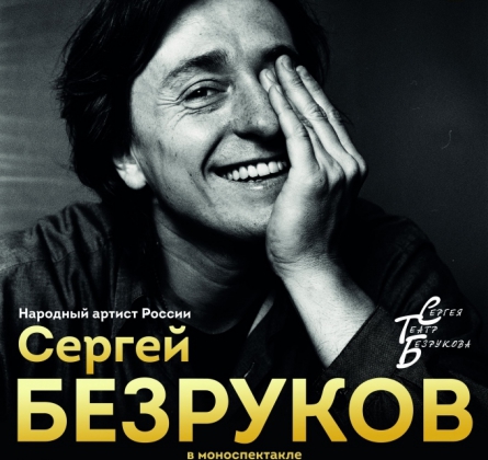 Сергей Безруков | И жизнь, и театр, и кино...