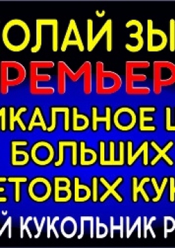 Шоу Больших Световых Кукол и MUPPET SHOW