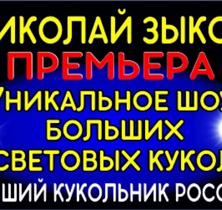 Шоу Больших Световых Кукол и MUPPET SHOW