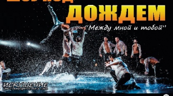 Шоу под дождем | Между мной и тобой
