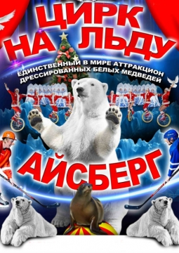 Айсберг | Цирк на льду