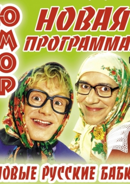 Новые русские бабки