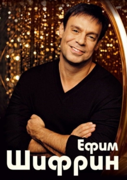 Ефим Шифрин