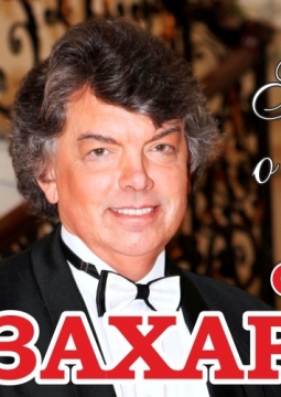 Сергей Захаров