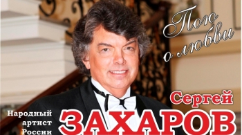 Сергей Захаров