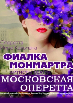 Фиалка Монмарта