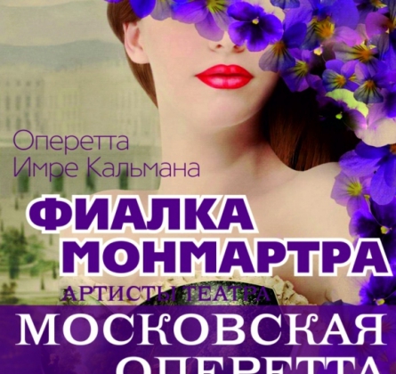 Фиалка Монмарта