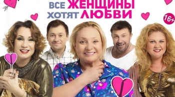 Все женщины хотят любви