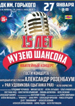 15 ЛЕТ МУЗЕЮ ШАНСОНА