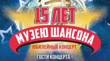 15 ЛЕТ МУЗЕЮ ШАНСОНА