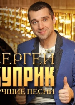 Сергей Куприк