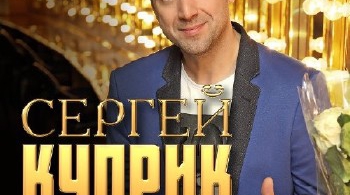 Сергей Куприк