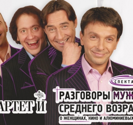 Разговоры мужчин среднего возраста | Квартет И