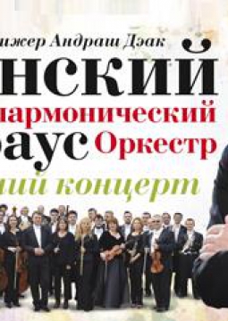 Венский филармонический Штраус-оркестр