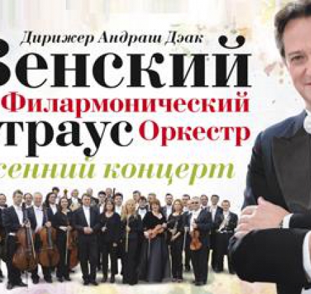 Венский филармонический Штраус-оркестр