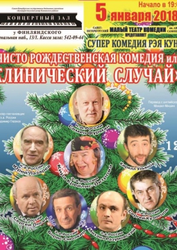 ЧИСТО РОЖДЕСТВЕНСКАЯ КОМЕДИЯ