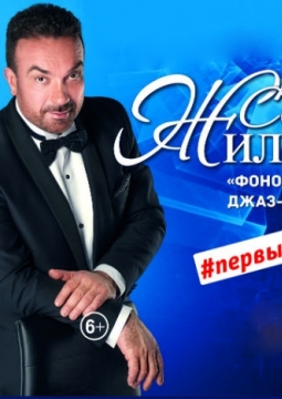 Сергей Жилин и Фонограф джаз-бэнд