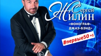 Сергей Жилин и Фонограф джаз-бэнд