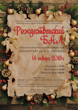 Новогодний рождественский бал