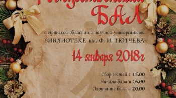 Новогодний рождественский бал