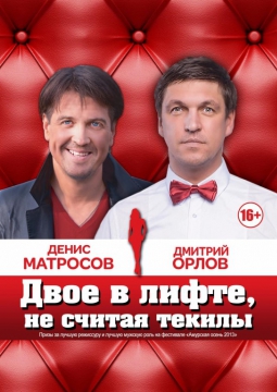 Двое в лифте, не считая текилы