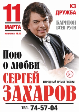 Сергей Захаров