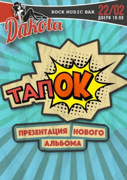 ТАПОК