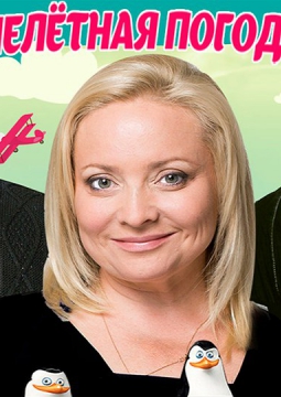 Нелетная погода, или Брачный сезон у пингвинов