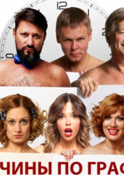 Мужчины по графику