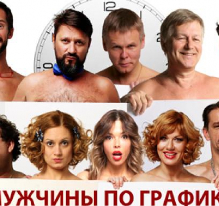 Мужчины по графику