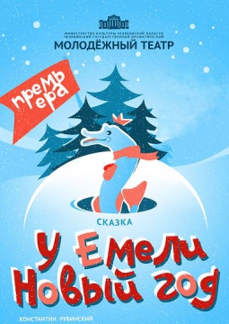 У Емели Новый год