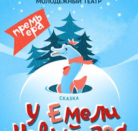 У Емели Новый год