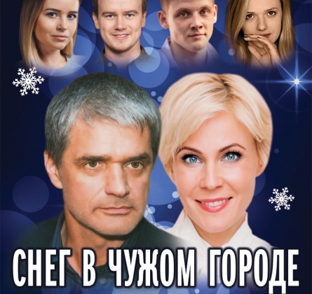 Снег в чужом городе