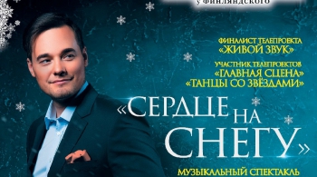 СЕРДЦЕ НА СНЕГУ